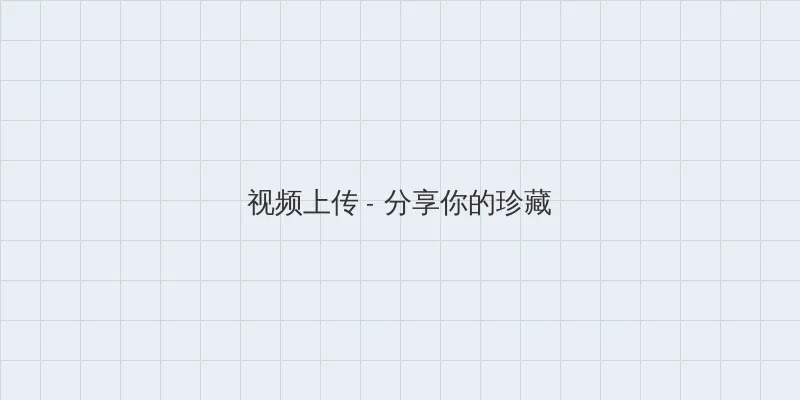 歪歪漫画登录页面秋蝉免费 视频上传区域