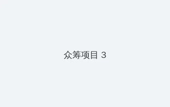 歪歪漫画登录页面秋蝉免费 众筹项目 - 社区纪录片