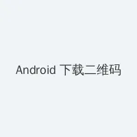 歪歪漫画登录页面秋蝉免费 Android客户端下载二维码